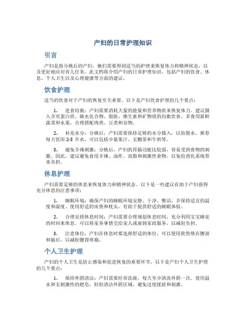 产妇的日常护理知识