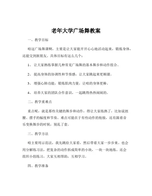 老年大学广场舞教案