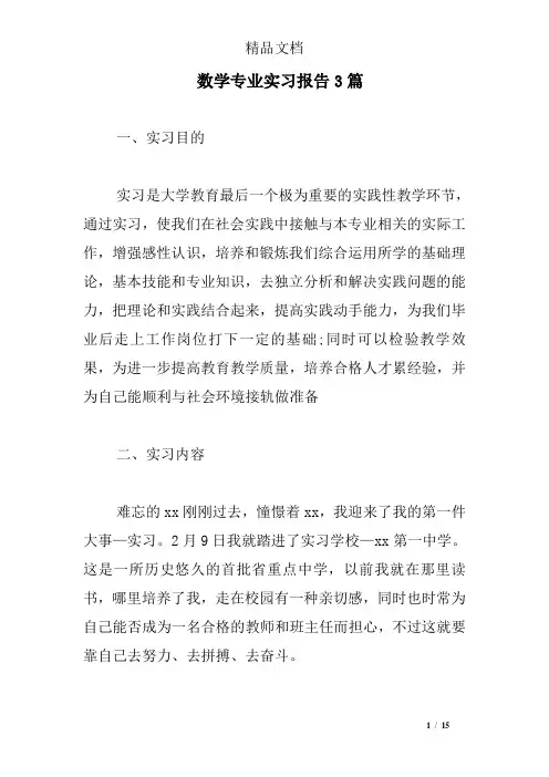 数学专业实习报告3篇
