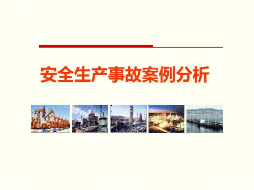 安全生产事故案例分析