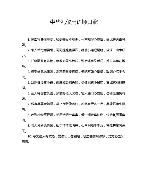 中华礼仪用语顺口溜