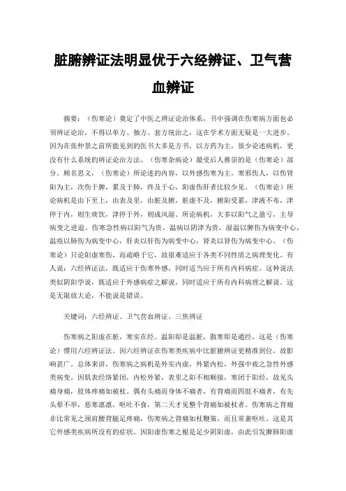 脏腑辨证法明显优于六经辨证、卫气营血辨证