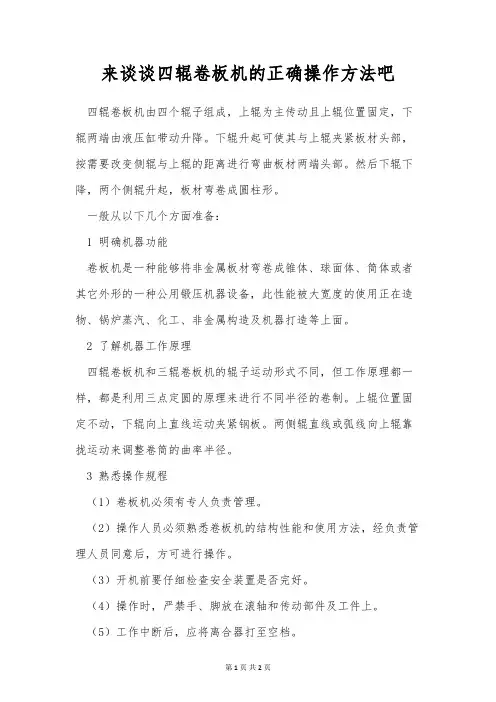 来谈谈四辊卷板机的正确操作方法吧