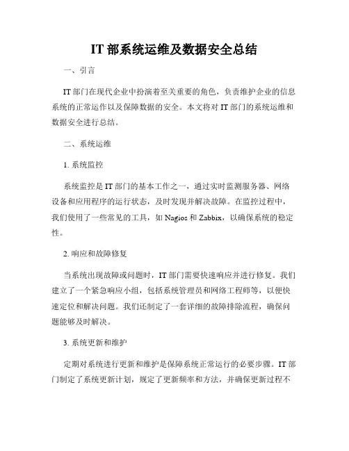 IT部系统运维及数据安全总结