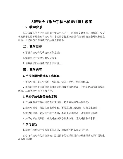 大班安全《乘坐手扶电梯要注意》教案