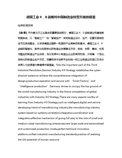 德国工业4．0战略对中国制造业转型升级的借鉴