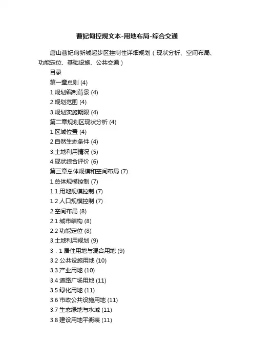 曹妃甸控规文本-用地布局-综合交通
