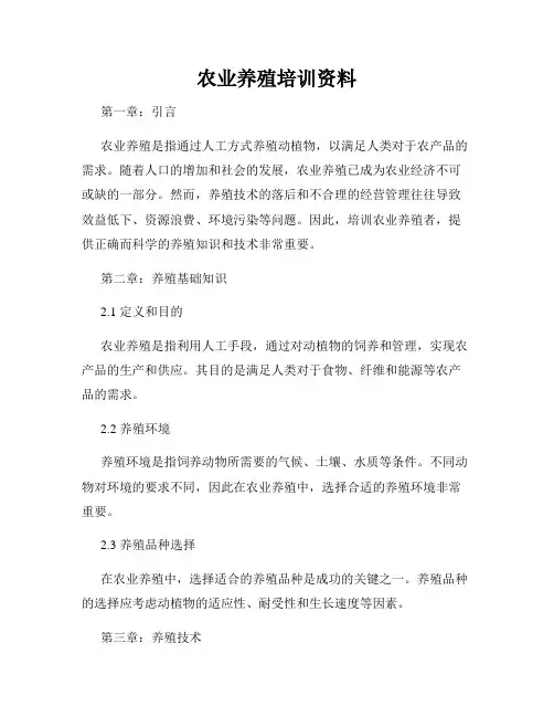 农业养殖培训资料