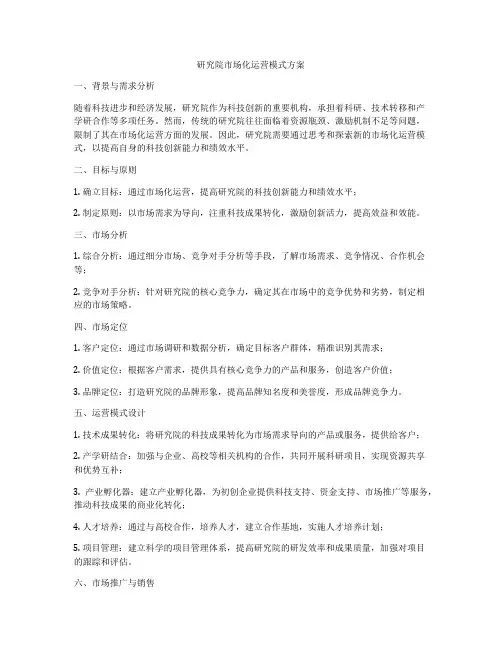 研究院市场化运营模式方案