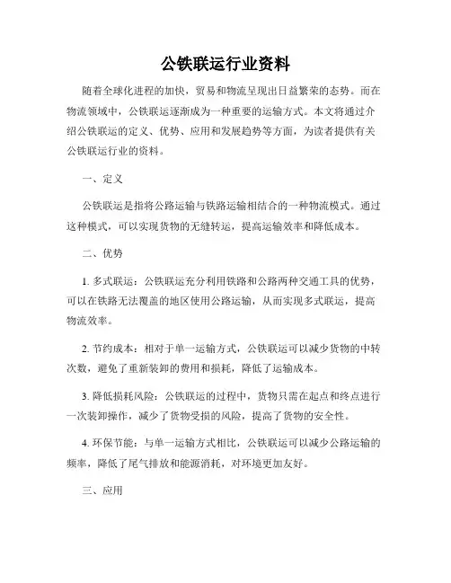 公铁联运行业资料
