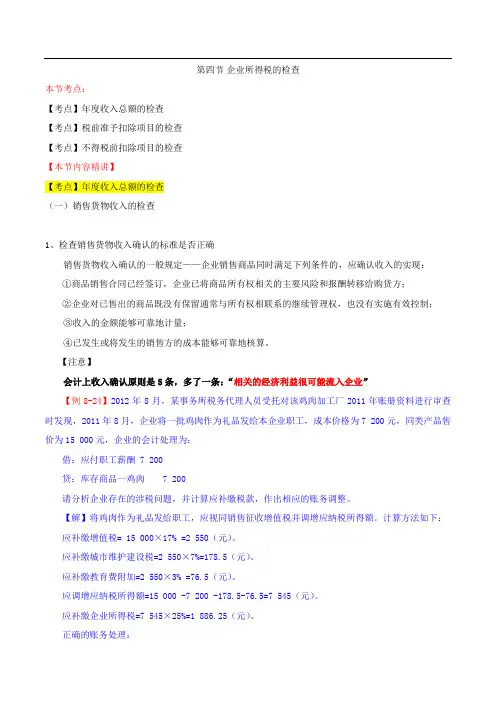 2017中级经济师-财税-精讲班【王玉娟】-33、第八章纳税检查-第四节企业所得税的检查
