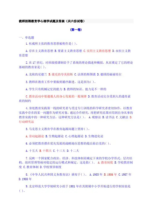 教师招聘教育学心理学试题及答案(共六份试卷)