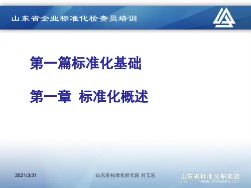 标准化概述