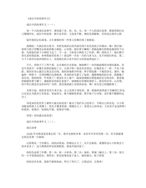 成长中的故事作文10篇