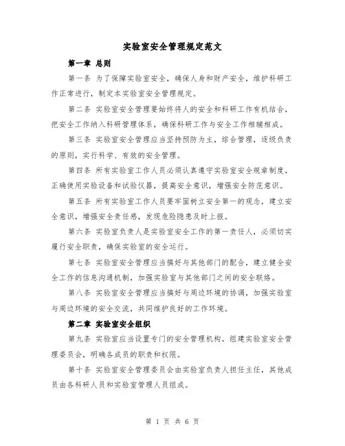 实验室安全管理规定范文(三篇)