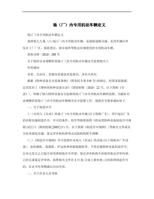 场(厂)内专用机动车辆定义