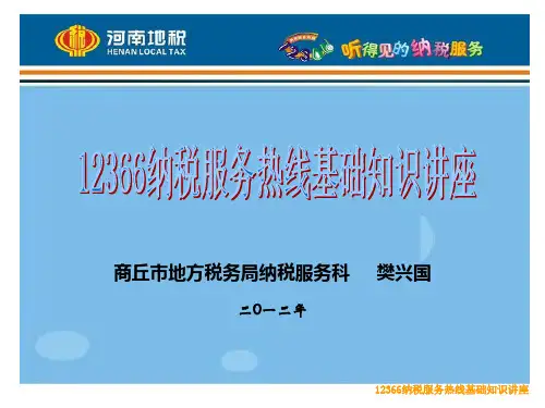 12366课件