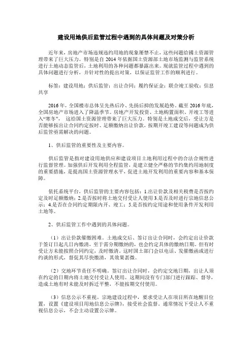 建设用地供后监管过程中遇到的具体问题及对策分析
