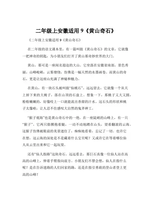 二年级上安徽适用9《黄山奇石》