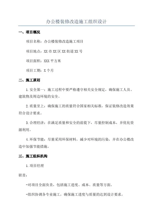 办公楼装修改造施工组织设计