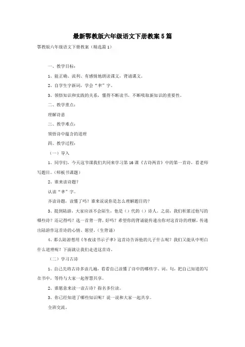 最新鄂教版六年级语文下册教案5篇