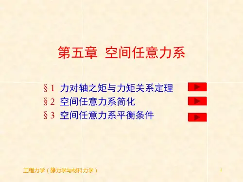 工程力学(静力学与材料力学)(第2版)教学课件第5章 空间任意力系
