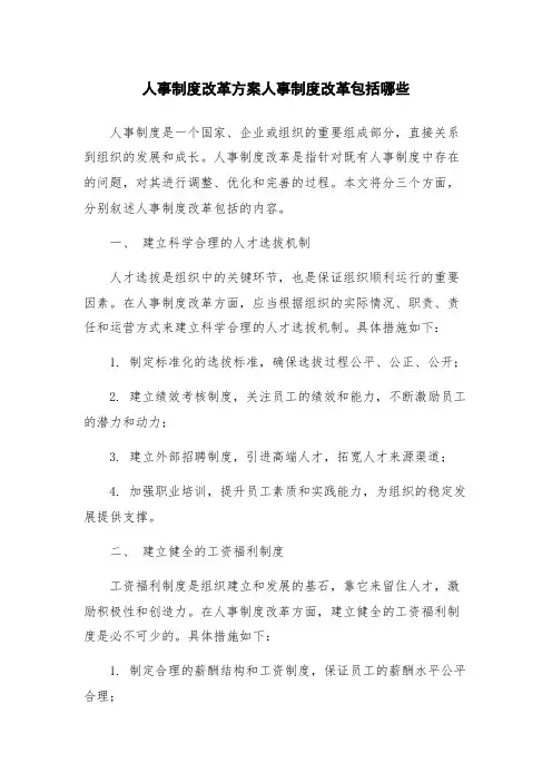 人事制度改革方案人事制度改革包括哪些