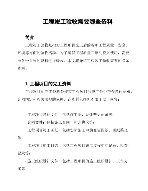 工程竣工验收需要哪些资料