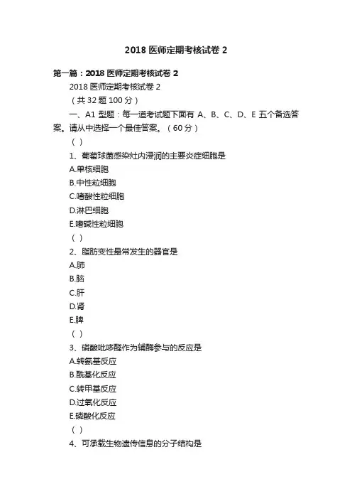 2018医师定期考核试卷2