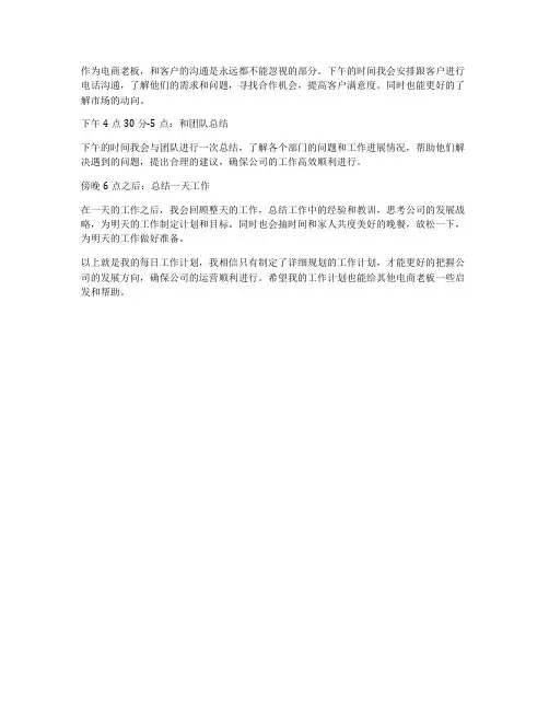 电商老板每日工作计划范文