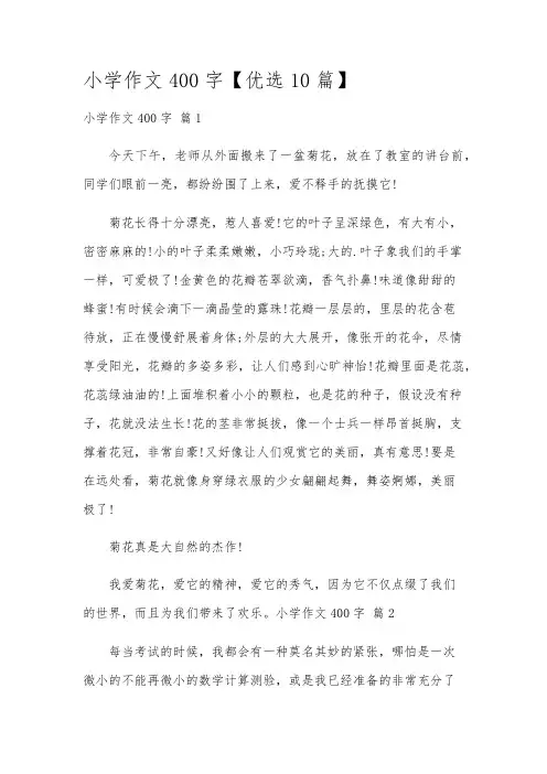 小学作文400字【优选10篇】