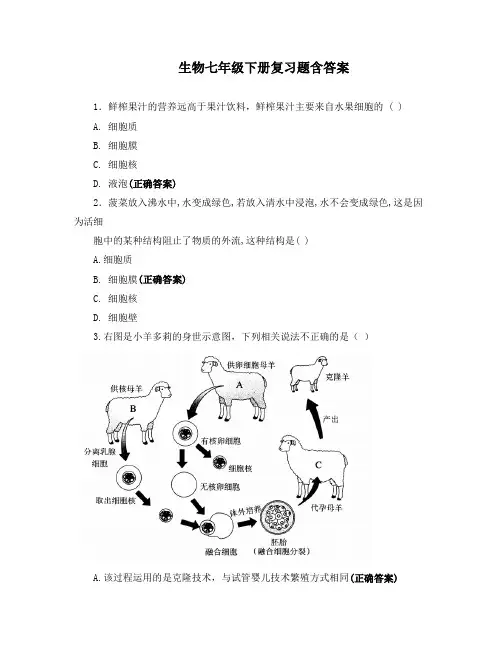 生物七年级下册复习题含答案
