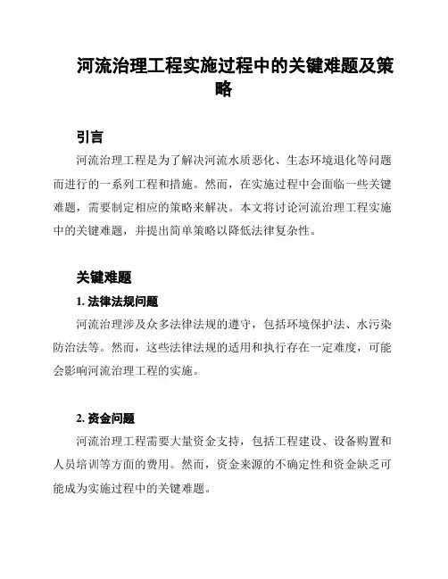 河流治理工程实施过程中的关键难题及策略
