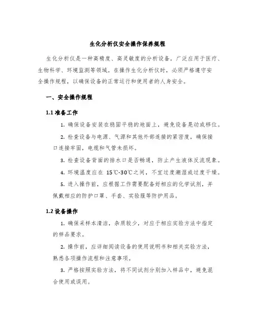 生化分析仪安全操作保养规程
