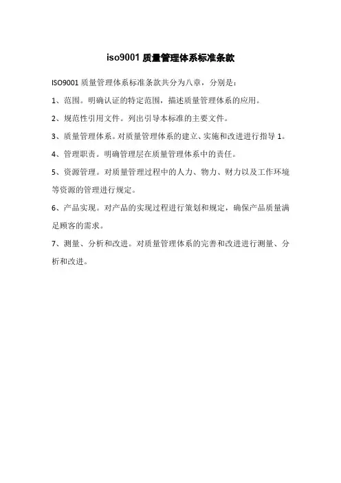 iso9001质量管理体系标准条款