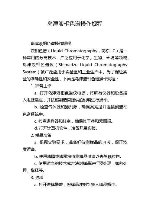 岛津液相色谱操作规程
