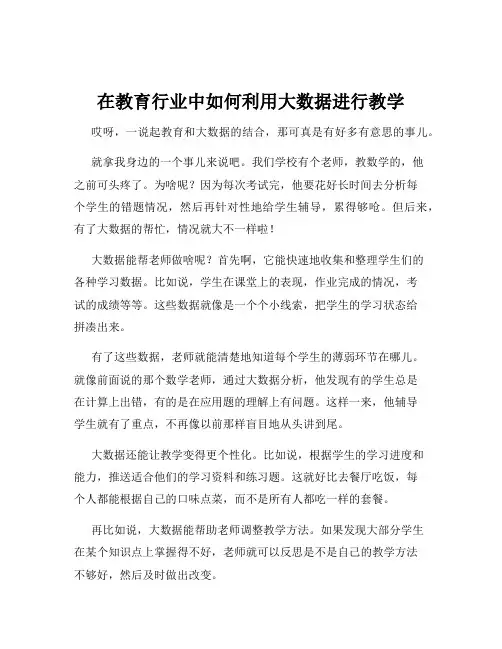 在教育行业中如何利用大数据进行教学
