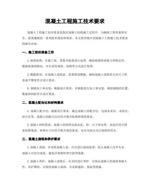 混凝土工程施工技术要求