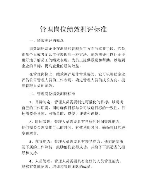 管理岗位绩效测评标准