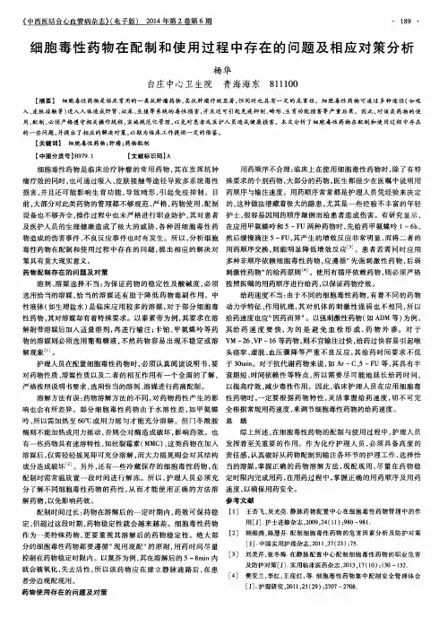 细胞毒性药物在配制和使用过程中存在的问题及相应对策分析