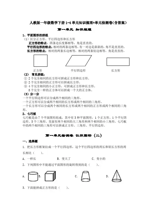 人教版一年级数学下册1-4单元知识梳理+单元检测卷(含答案)