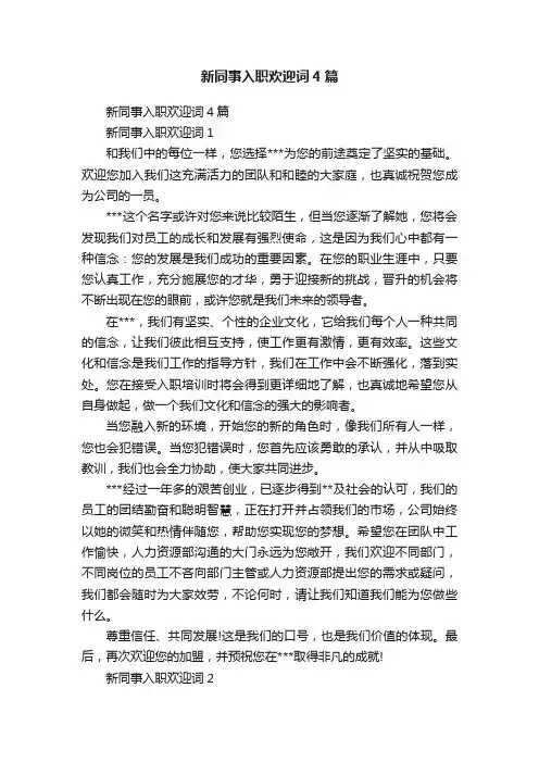 新同事入职欢迎词4篇