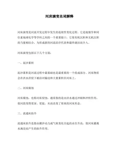 河床演变名词解释