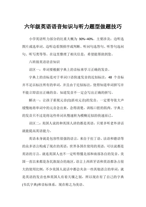 六年级英语语音知识与听力题型做题技巧1