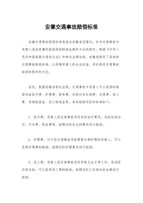 安徽交通事故赔偿标准