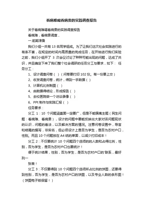 看病难喝看病贵的实践调查报告