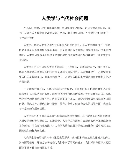 人类学与当代社会问题