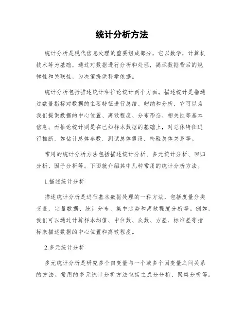 统计分析方法