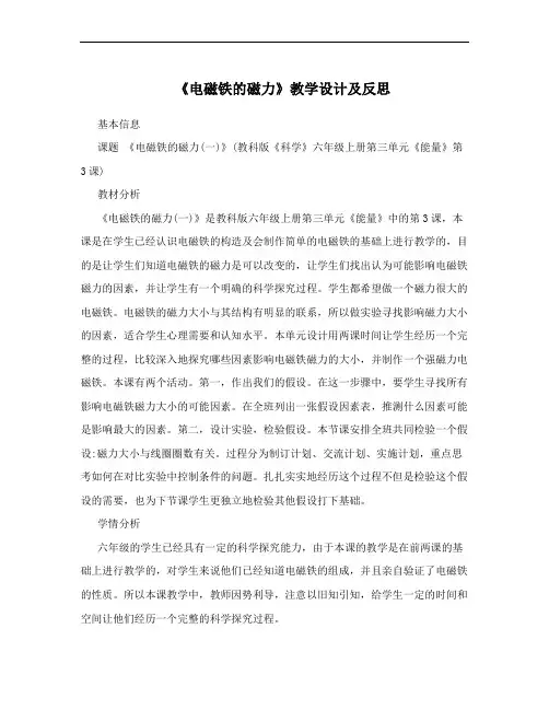 《电磁铁的磁力》教学设计及反思