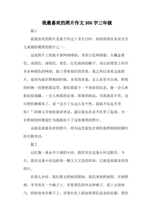我最喜欢的照片作文300字三年级